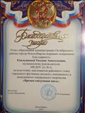 Благодарственное письмо отдела образования администрации октябрьского района за подготовку дипломантов районного этапа городского фестиваля "Времен связующая нить"