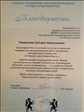 Благодарность главного управления образования мэрии города Новосибирска за активное участие в городском конкурсе "Славный город Новосибирск" 2013 г..
