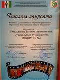 Диплом лауреата фестиваля художественного творчества работников образования Новосибирской области "Призвание" 2013 г..