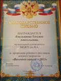 Благодарственное письмо начальника отдела образования октябрьского района за проведение районного фестиваля детского творчества" Весенняя капель - 2013"