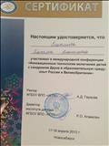 Сертификат участия в международной конференции "Инновационные технологии включения детей с синдромом Дауна в образовательную среду: опыт России и Великобритании" 2014 г..
